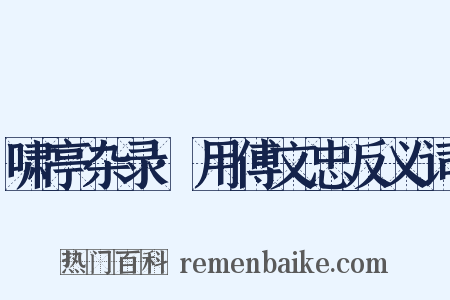 啸亭杂录·用傅文忠反义词是什么意思的图片